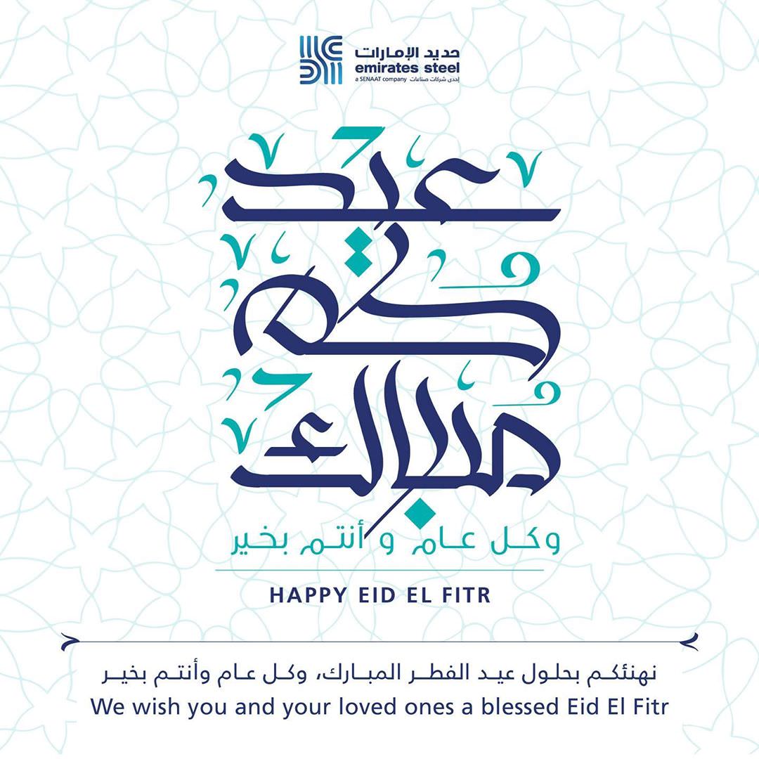 Emirates Steel wishes you all a very happy Eid